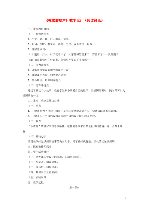 四年级语文上册第五单元17夜莺的歌声教学设计阅读讨论鲁教版