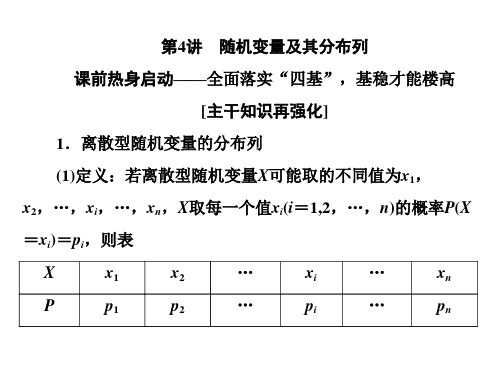 2020江苏高考数学(文理通用)二轮培优新方案课件：理科附加题 第4讲 随机变量及其分布列 