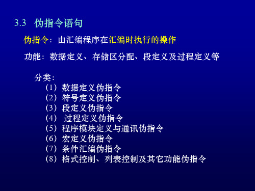 伪指令语句