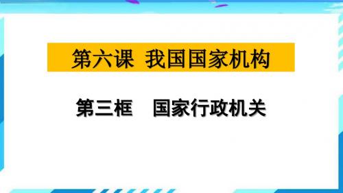 人教版道德与法治八年级下册6.3国家行政机关课件(共31张PPT)