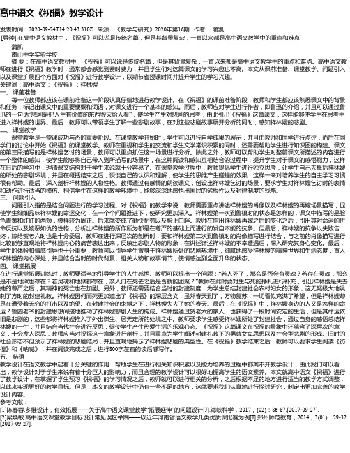 高中语文《祝福》教学设计