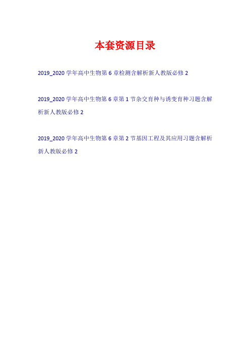 2019-2020学年高中生物 第6章 从杂交育种到基因工程习题新人教版必修2【共3套22页】