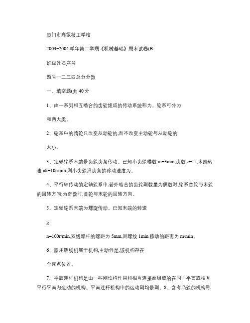 机械基础期末考试B_百度文库