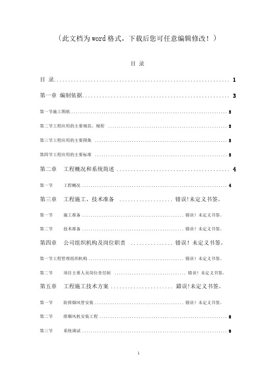 【完整版】防排烟机械通风系统施工组织设计