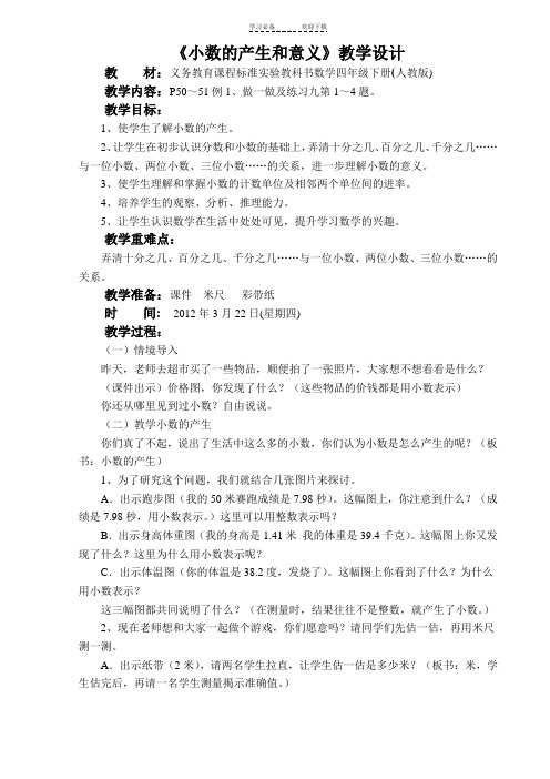 小数的产生和意义教学设计(人教版义务教育课程标准实验教科书四年级下册)