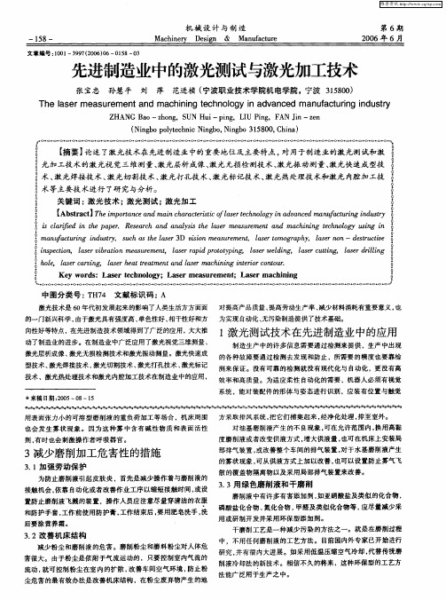 先进制造业中的激光测试与激光加工技术