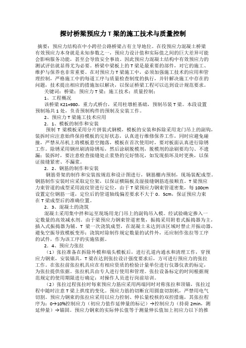探讨桥梁预应力T梁的施工技术与质量控制