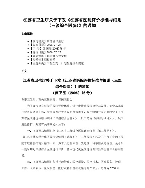 江苏省卫生厅关于下发《江苏省医院评价标准与细则(三级综合医院)》的通知