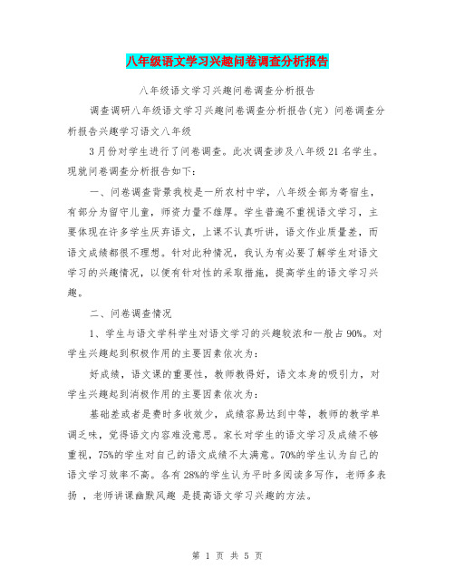 八年级语文学习兴趣问卷调查分析报告