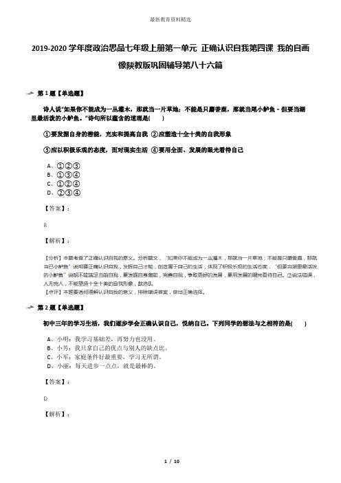 2019-2020学年度政治思品七年级上册第一单元 正确认识自我第四课 我的自画像陕教版巩固辅导第八十六篇