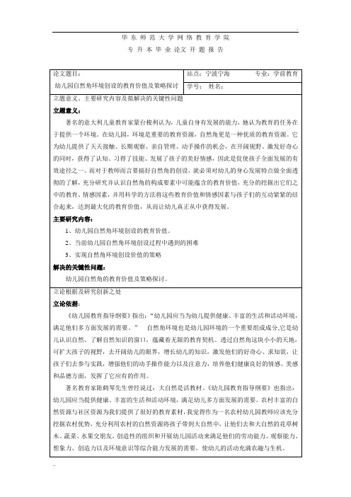 幼儿园自然角环境创设的教育价值及策略探讨开题报告