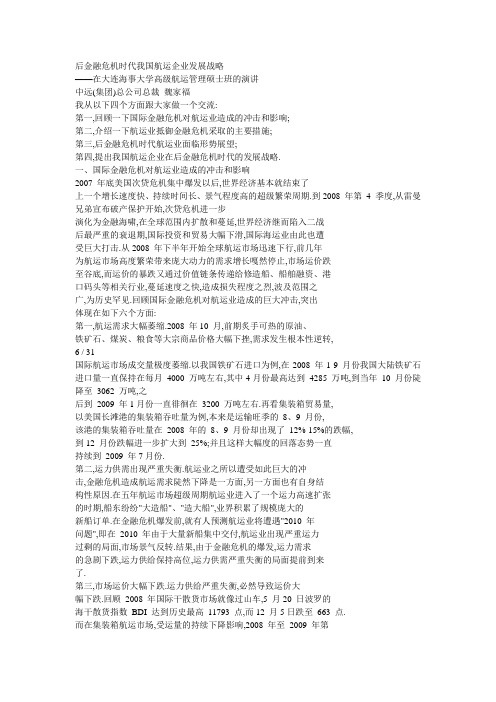 后金融危机时代我国航运企业发展战略