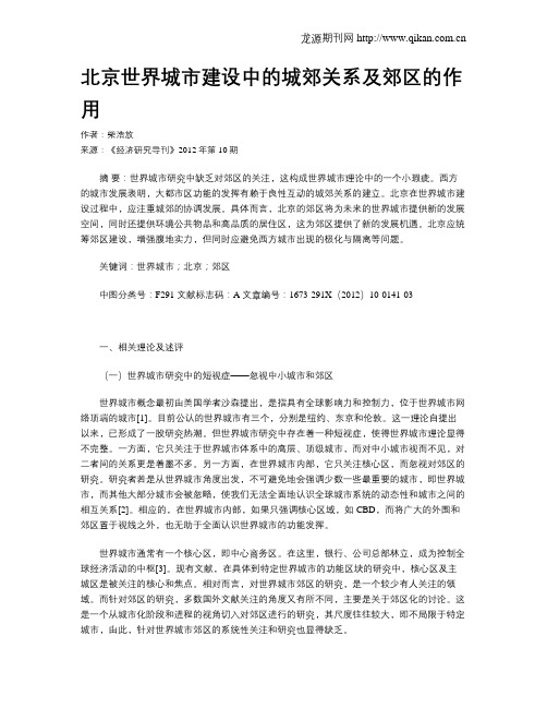 北京世界城市建设中的城郊关系及郊区的作用