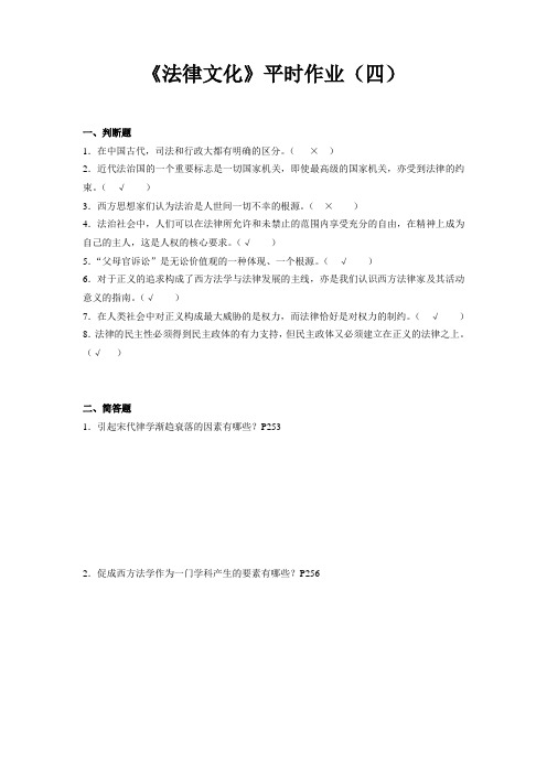 电大法律文化作业4答案