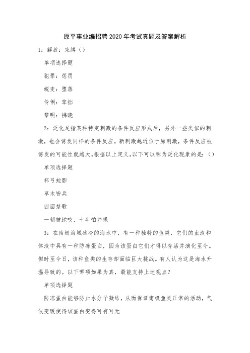 原平事业编招聘2020年考试真题及答案解析