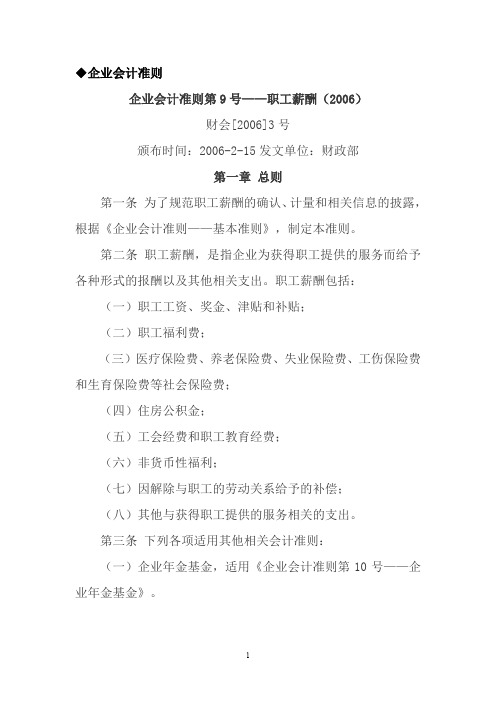01-09企业会计准则第9号--职工薪酬(2006)