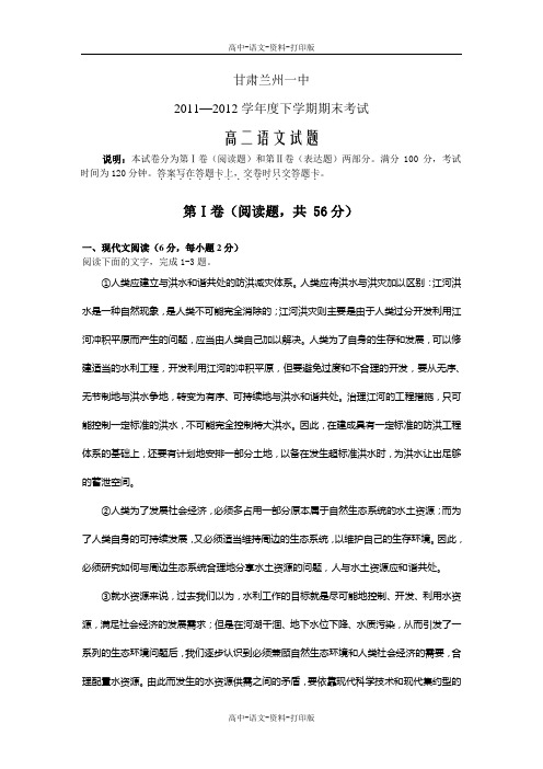 语文-高二 甘肃兰州一中11至12学年度下学期高二期末考试 语文