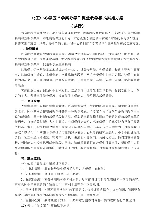 学案导学教学模式实施方案(初稿李敏)