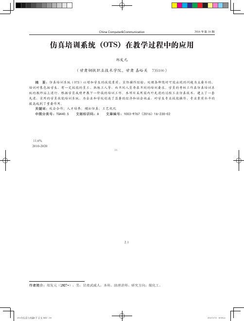仿真培训系统(OTS)在教学过程中的应用