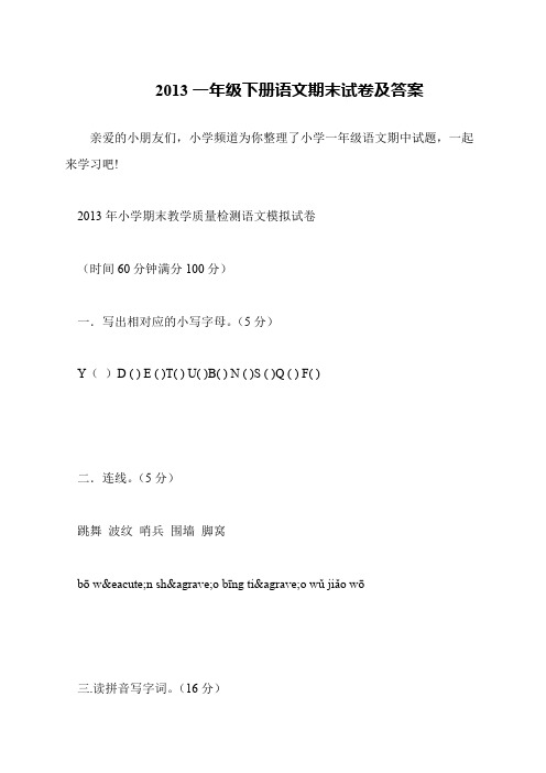 2013一年级下册语文期末试卷及答案