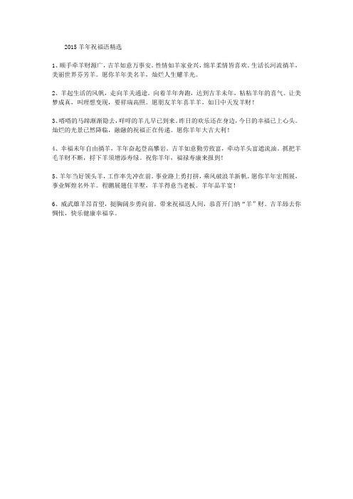 2015羊年祝福语精选