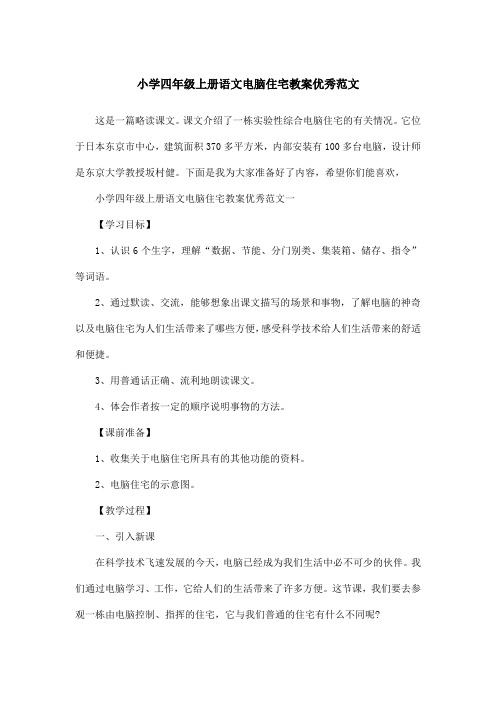 小学四年级上册语文电脑住宅教案优秀范文