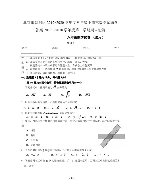 北京市朝阳区2019-2020学年度八年级下期末数学试题含答案