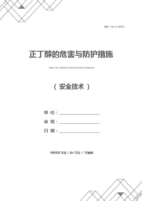 正丁醇的危害与防护措施