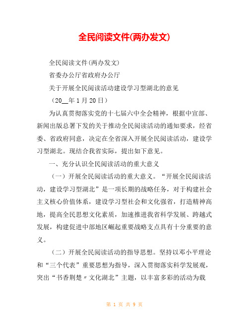 全民阅读文件(两办发文)