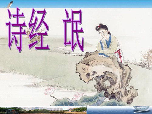 人教版高中语文必修二 《诗经二首》ppt课件(完美版)