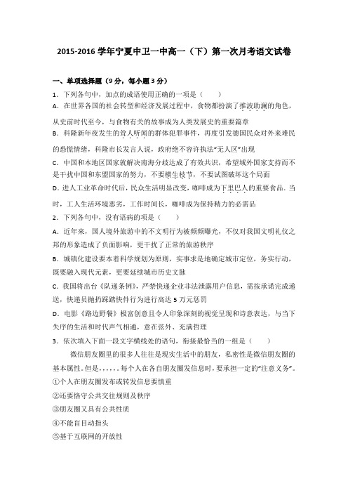 宁夏中卫一中2015-2016学年高一(下)第一次月考语文试卷(解析版)