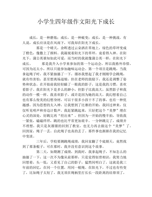 小学生四年级作文阳光下成长