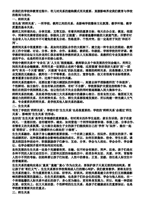 好学校要努力创设构建三种基本关系