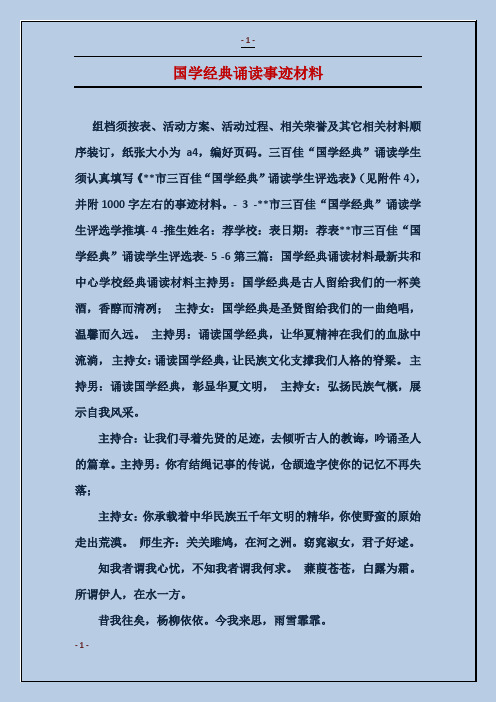 国学经典诵读事迹材料
