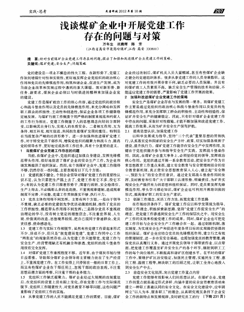 浅谈煤矿企业中开展党建工作存在的问题与对策