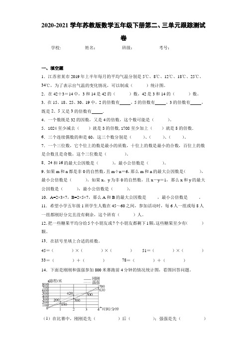 2020-2021学年苏教版数学五年级下册第二、三单元跟踪测试卷