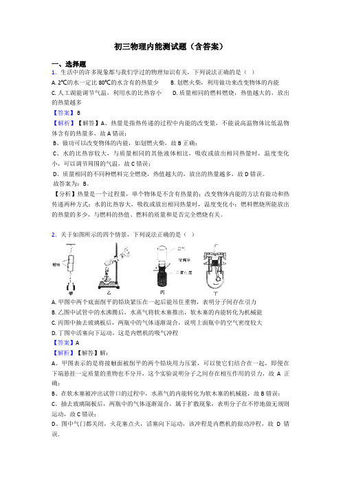 初三物理内能测试题(含答案)