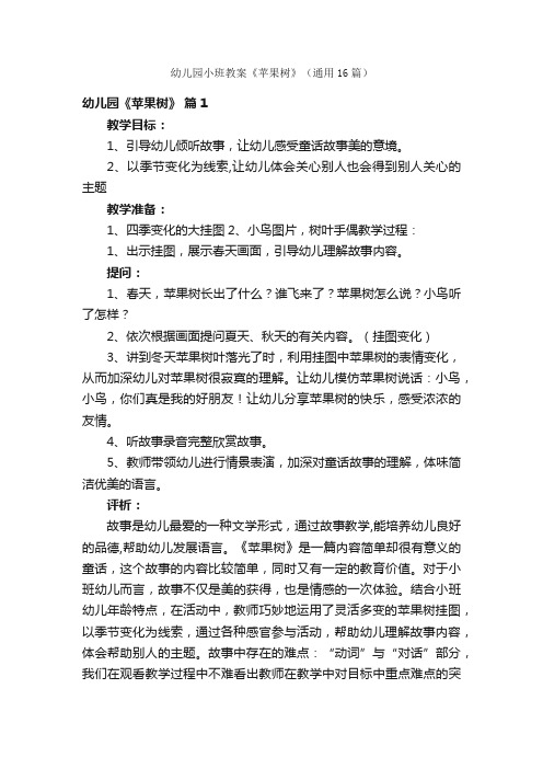 幼儿园小班教案《苹果树》（通用16篇）