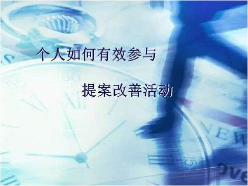 如何有效开展提案改善活动