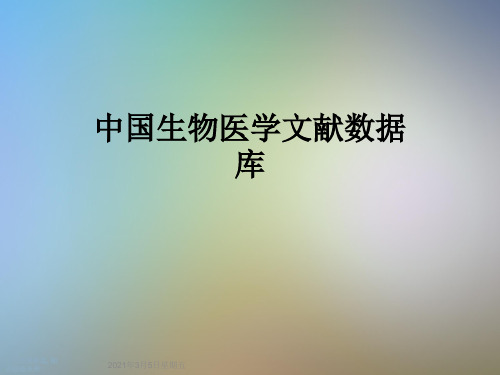 中国生物医学文献数据库
