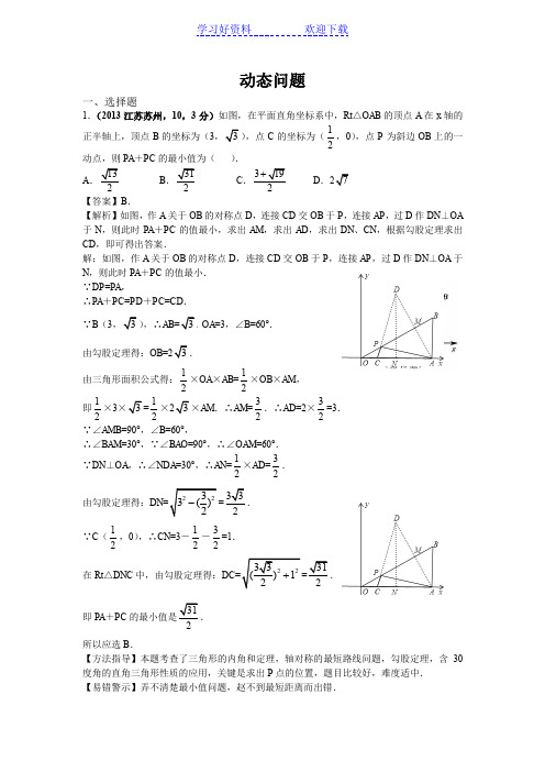 全国各地中考数学试卷分类汇编动态问题