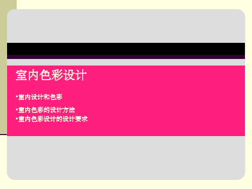 室内空间色彩设计ppt课件