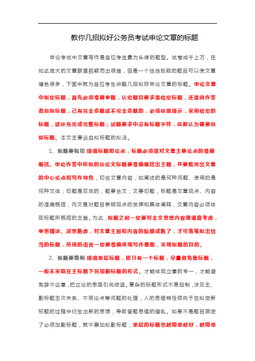 教你几招拟好公务员考试申论文章的标题