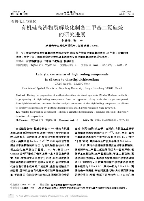 有机硅高沸物裂解歧化制备二甲基二氯硅烷的研究进展