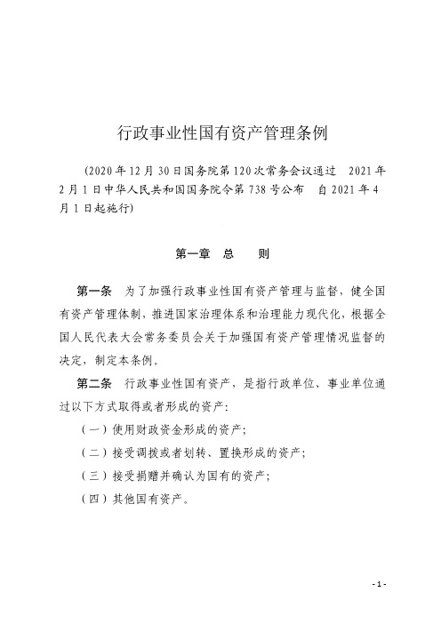 行政事业性国有资产管理条例