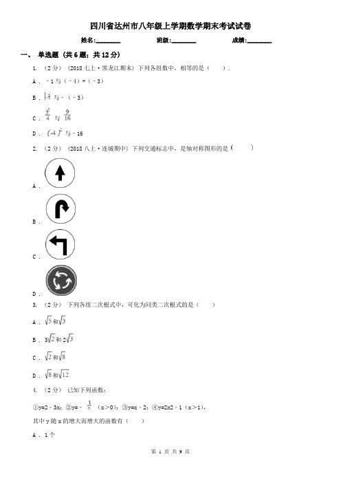 四川省达州市八年级上学期数学期末考试试卷