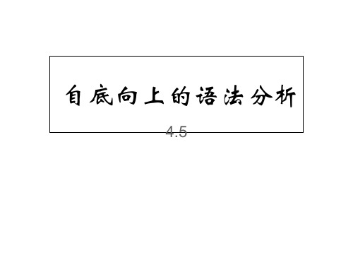 自底向上的语法分析