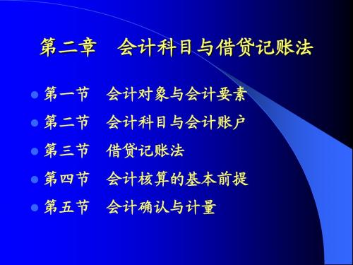会计学课堂讲义第二章