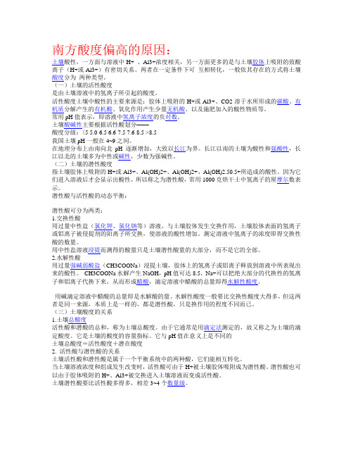 南方酸度偏高原因