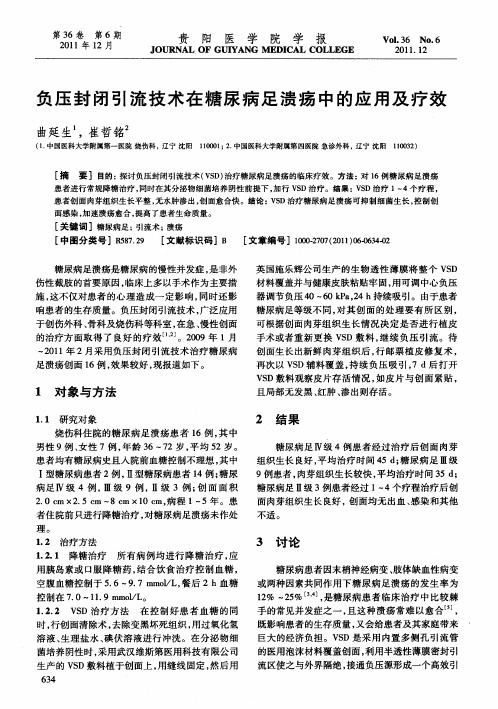 负压封闭引流技术在糖尿病足溃疡中的应用及疗效